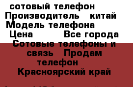 сотовый телефон  fly › Производитель ­ китай › Модель телефона ­ fly › Цена ­ 500 - Все города Сотовые телефоны и связь » Продам телефон   . Красноярский край